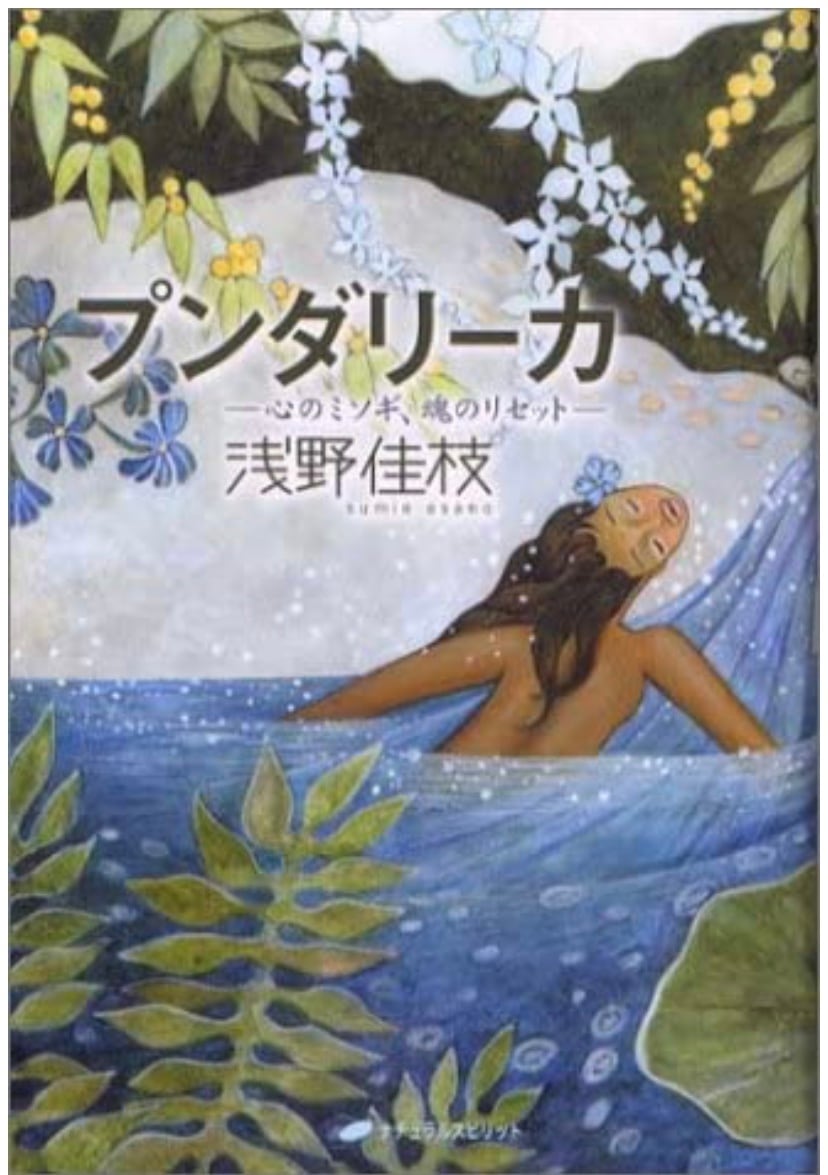 浅野佳枝著書『プンダリーカ』