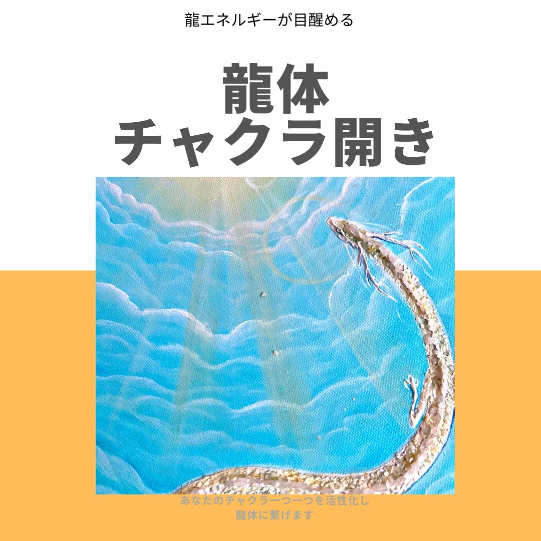 龍体チャクラ開き